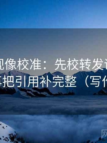 柚子影视像校准：先校转发语是不是加码，再把引用补完整（写作也能用）