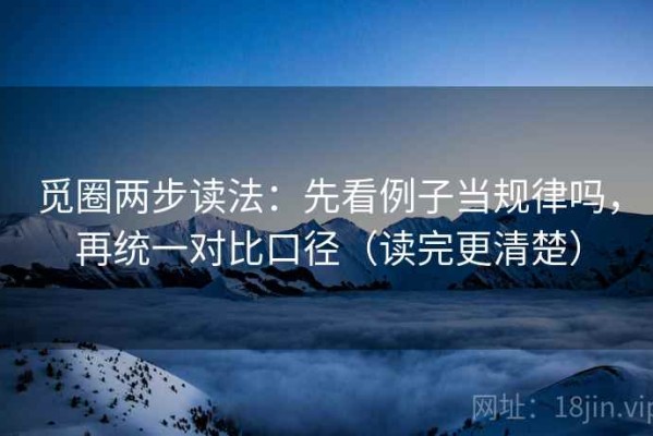 觅圈两步读法：先看例子当规律吗，再统一对比口径（读完更清楚）