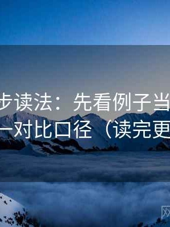 觅圈两步读法：先看例子当规律吗，再统一对比口径（读完更清楚）