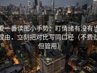 爱一番读图小手势：盯情绪有没有当理由，立刻把对比写同口径（不费劲但管用）