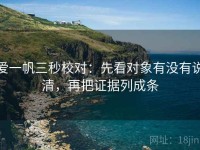 爱一帆三秒校对：先看对象有没有说清，再把证据列成条