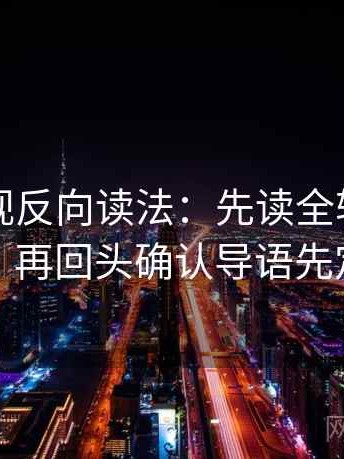 可可影视反向读法：先读全轴线起点终点，再回头确认导语先定性吗