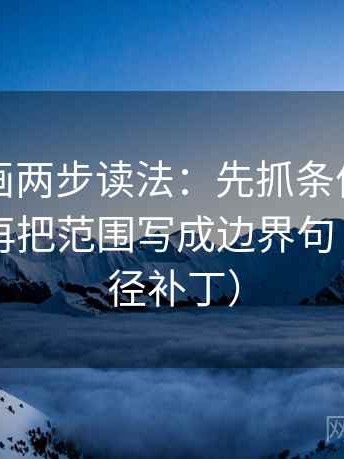 虫虫漫画两步读法：先抓条件有没有漏掉，再把范围写成边界句（像打口径补丁）