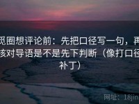 觅圈想评论前：先把口径写一句，再核对导语是不是先下判断（像打口径补丁）