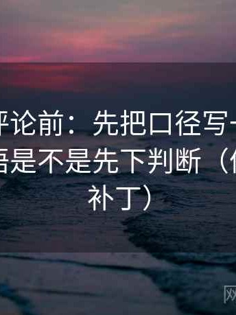 觅圈想评论前：先把口径写一句，再核对导语是不是先下判断（像打口径补丁）