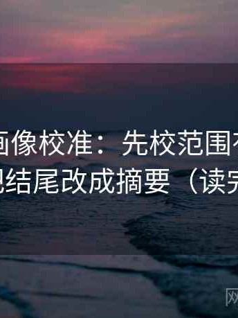 虫虫漫画像校准：先校范围有没有画线，再把结尾改成摘要（读完更清楚）