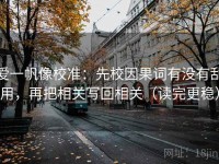 爱一帆像校准：先校因果词有没有乱用，再把相关写回相关（读完更稳）