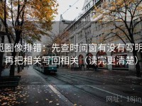 觅圈像排错：先查时间窗有没有写明，再把相关写回相关（读完更清楚）