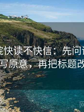 努努影院快读不快信：先问评论区是不是改写原意，再把标题改成问句