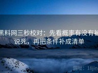 黑料网三秒校对：先看概率有没有被说死，再把条件补成清单