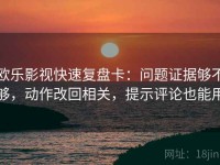 欧乐影视快速复盘卡：问题证据够不够，动作改回相关，提示评论也能用