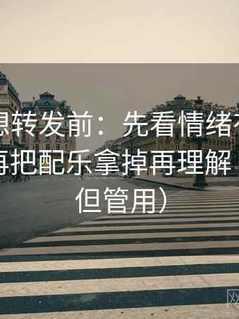 爱一番想转发前：先看情绪有没有当理由，再把配乐拿掉再理解（不费劲但管用）