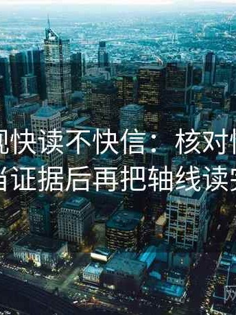 神马影视快读不快信：核对情绪有没有当证据后再把轴线读完整
