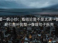 爱一帆小抄：看结论是不是太满→做把引用补完整→像做句子拆壳