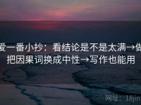爱一番小抄：看结论是不是太满→做把因果词换成中性→写作也能用