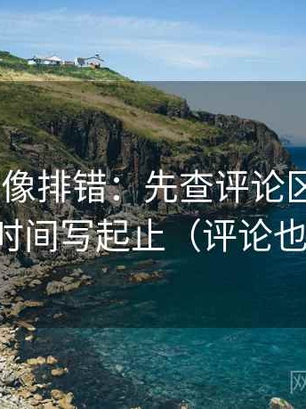 age动漫像排错：先查评论区改写吗，再把时间写起止（评论也能用）