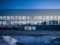 微密圈句子拆解卡：问题证据是不是不够，动作把例子标清楚，提示三秒就能做