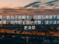 爱一帆句子拆解卡：问题引用是不是断章，动作把引用补完整，提示读完更清楚