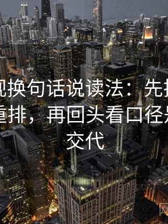 神马影视换句话说读法：先把剪辑按时间线重排，再回头看口径是不是没交代