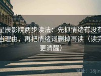 星辰影院两步读法：先抓情绪有没有当理由，再把情绪词删掉再读（读完更清醒）