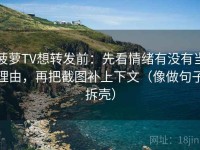 菠萝TV想转发前：先看情绪有没有当理由，再把截图补上下文（像做句子拆壳）