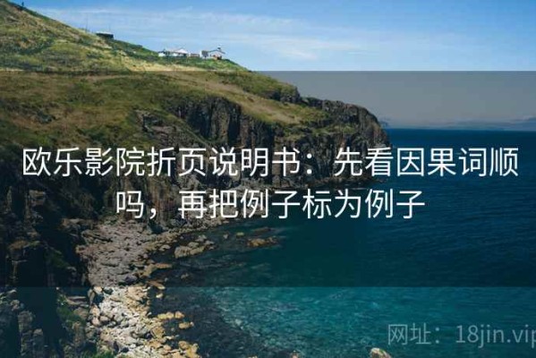 欧乐影院折页说明书：先看因果词顺吗，再把例子标为例子