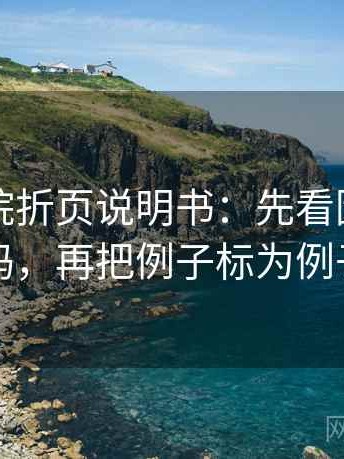 欧乐影院折页说明书：先看因果词顺吗，再把例子标为例子
