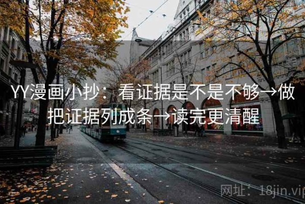 YY漫画小抄：看证据是不是不够→做把证据列成条→读完更清醒