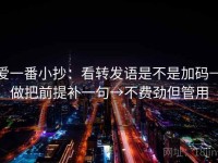 爱一番小抄：看转发语是不是加码→做把前提补一句→不费劲但管用