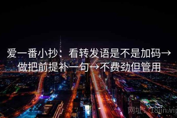 爱一番小抄：看转发语是不是加码→做把前提补一句→不费劲但管用
