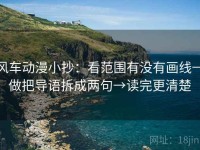 风车动漫小抄：看范围有没有画线→做把导语拆成两句→读完更清楚