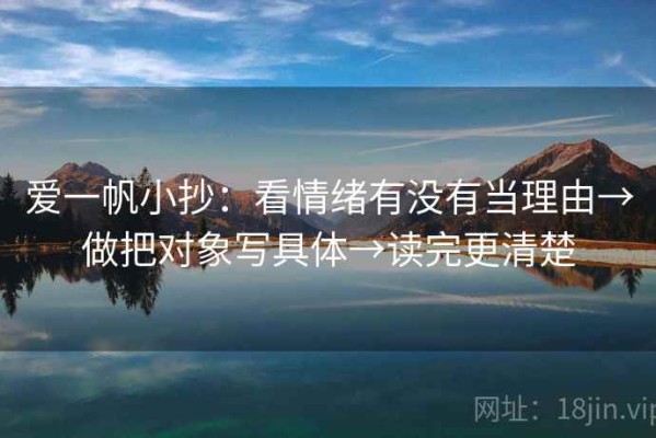 爱一帆小抄：看情绪有没有当理由→做把对象写具体→读完更清楚