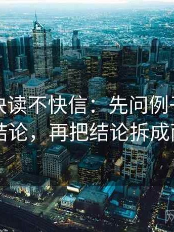 微密圈快读不快信：先问例子有没有当结论，再把结论拆成两步