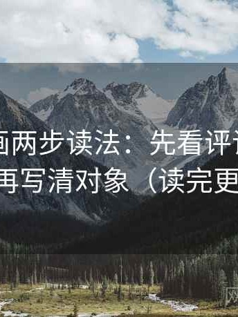 香蕉漫画两步读法：先看评论区改写吗，再写清对象（读完更清醒）