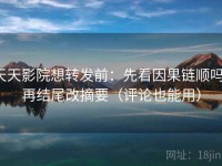 天天影院想转发前：先看因果链顺吗，再结尾改摘要（评论也能用）