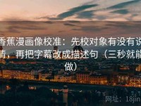 香蕉漫画像校准：先校对象有没有说清，再把字幕改成描述句（三秒就能做）