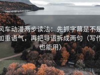 风车动漫两步读法：先抓字幕是不是加重语气，再把导语拆成两句（写作也能用）