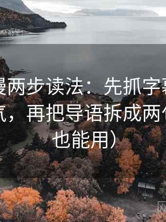 风车动漫两步读法：先抓字幕是不是加重语气，再把导语拆成两句（写作也能用）
