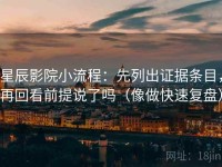 星辰影院小流程：先列出证据条目，再回看前提说了吗（像做快速复盘）