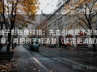 柚子影视像排错：先查引用是不是断章，再把例子标清楚（读完更清醒）