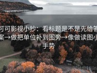 可可影视小抄：看标题是不是先给答案→做把单位补到图旁→像做读图小手势