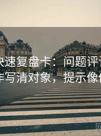 茶杯狐快速复盘卡：问题评论区改写吗，动作写清对象，提示像做小流程