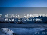 爱一帆三秒校对：先看标题是不是先给答案，再把段落写成提纲