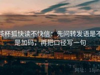 茶杯狐快读不快信：先问转发语是不是加码，再把口径写一句