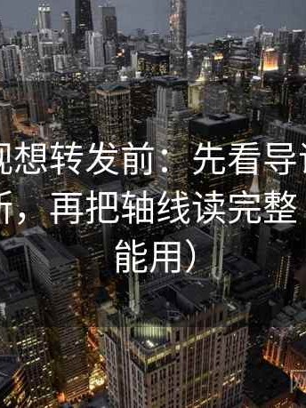 欧乐影视想转发前：先看导语是不是先下判断，再把轴线读完整（评论也能用）