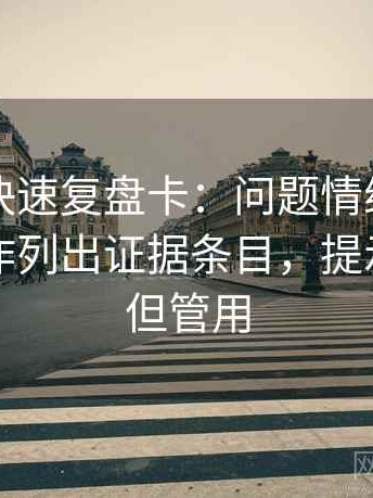 韩漫屋快速复盘卡：问题情绪当理由吗，动作列出证据条目，提示不费劲但管用
