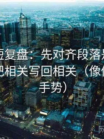 YY漫画短复盘：先对齐段落是不是跳层，再把相关写回相关（像做读图小手势）