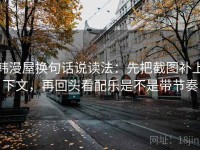 韩漫屋换句话说读法：先把截图补上下文，再回头看配乐是不是带节奏