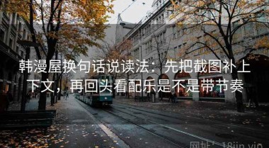韩漫屋换句话说读法：先把截图补上下文，再回头看配乐是不是带节奏