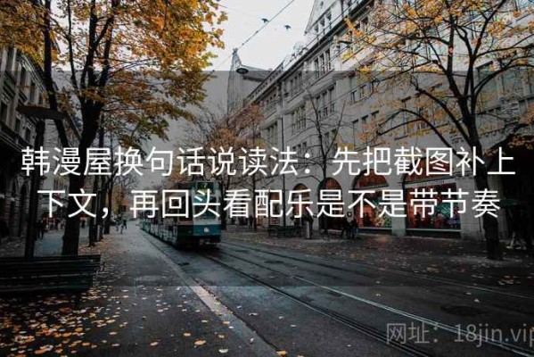 韩漫屋换句话说读法：先把截图补上下文，再回头看配乐是不是带节奏